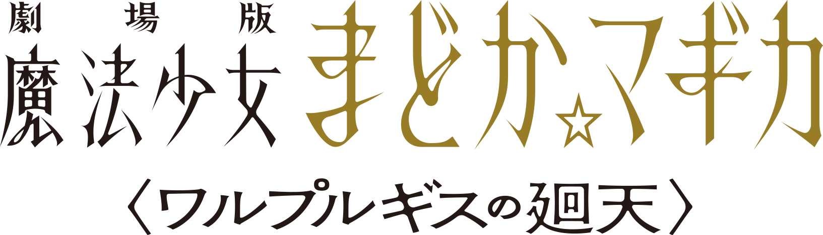 ©Magica Quartet/Aniplex,Madoka Project