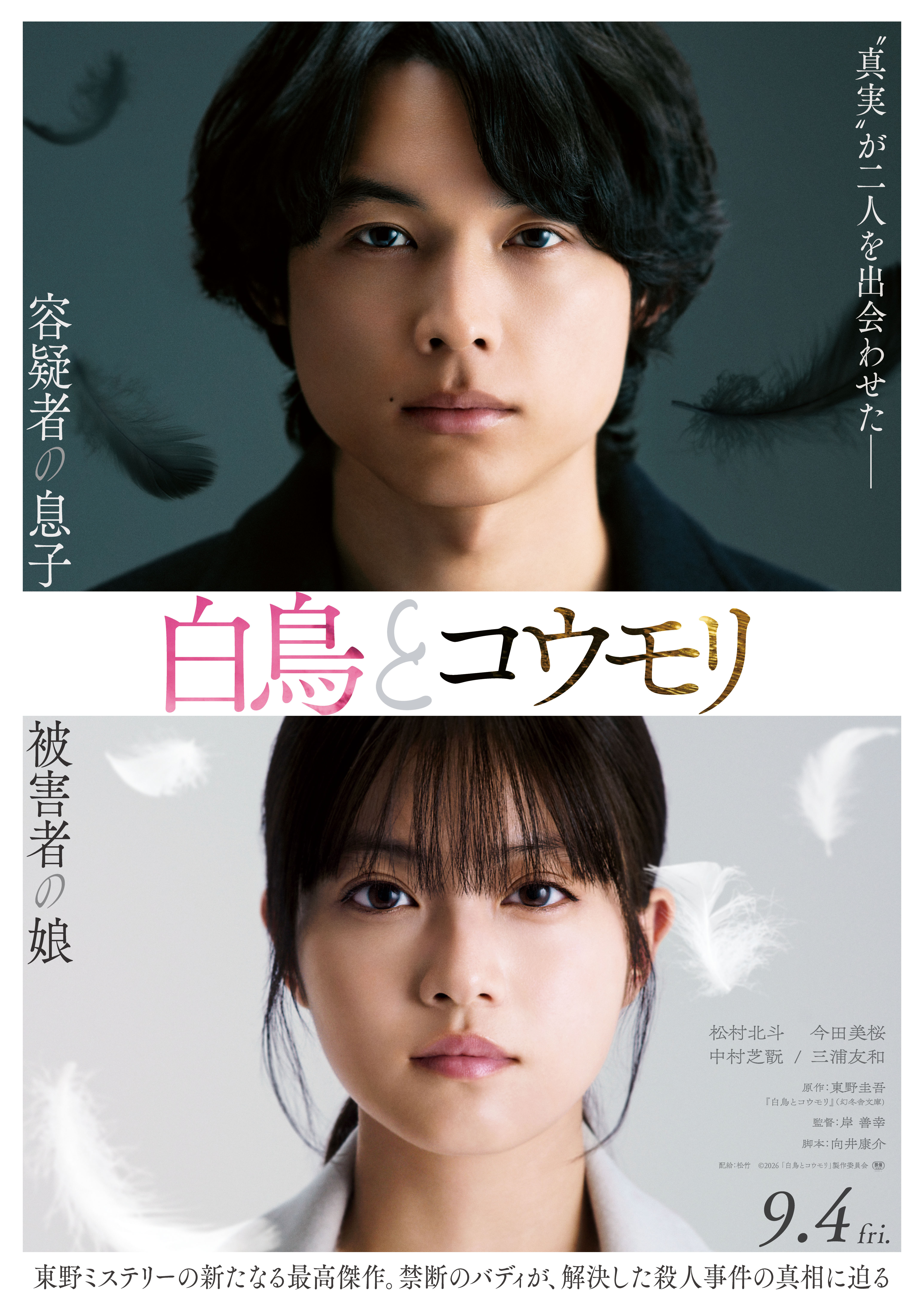 映画『白鳥とコウモリ』 (C)2026「白鳥とコウモリ」製作委員会