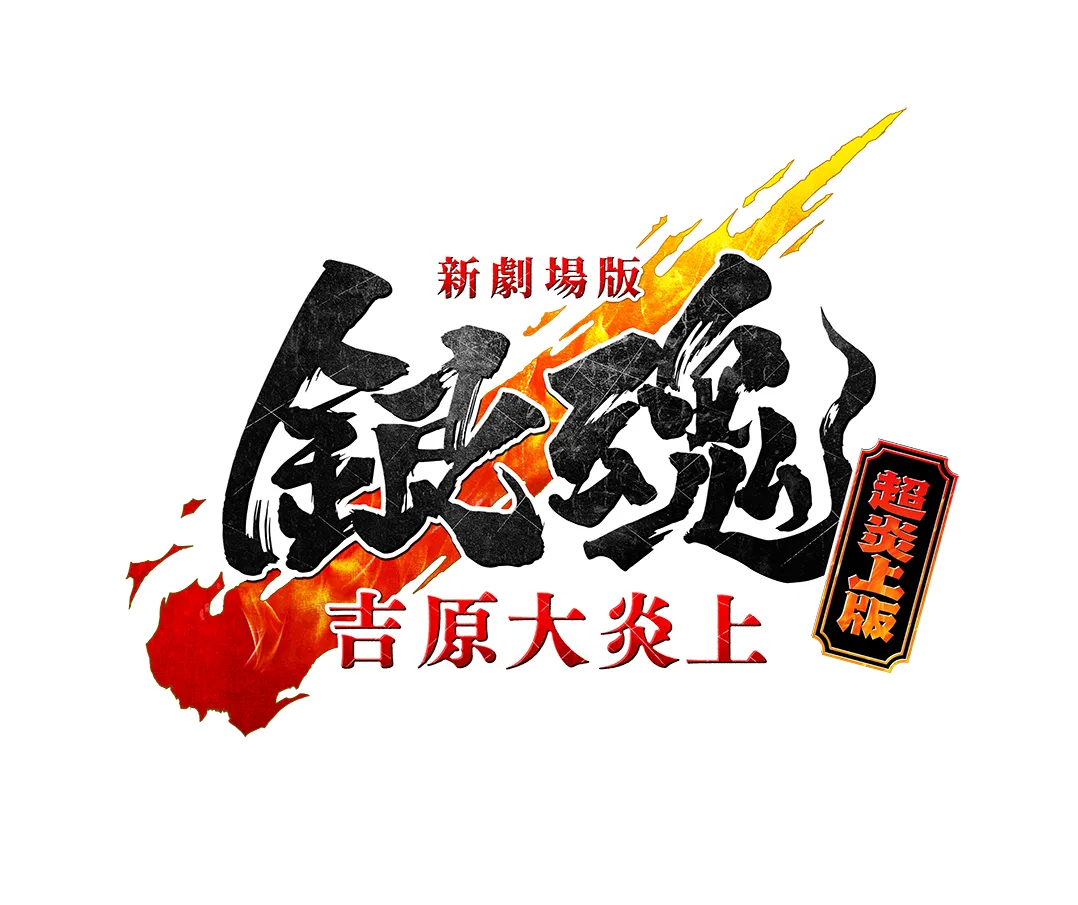 Ⓒ空知英秋／劇場版銀魂製作委員会