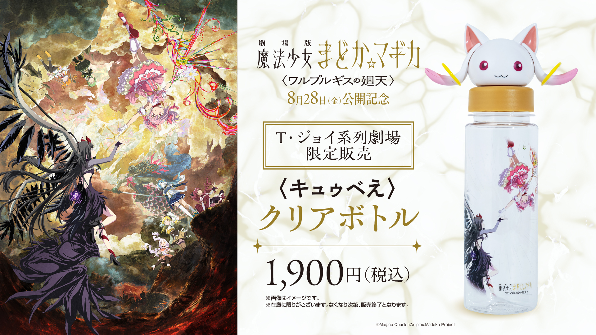 魔法少女まどか☆マギカ ポップコーンBOX キュゥべえ クリアボトル T・ジョイ京都
