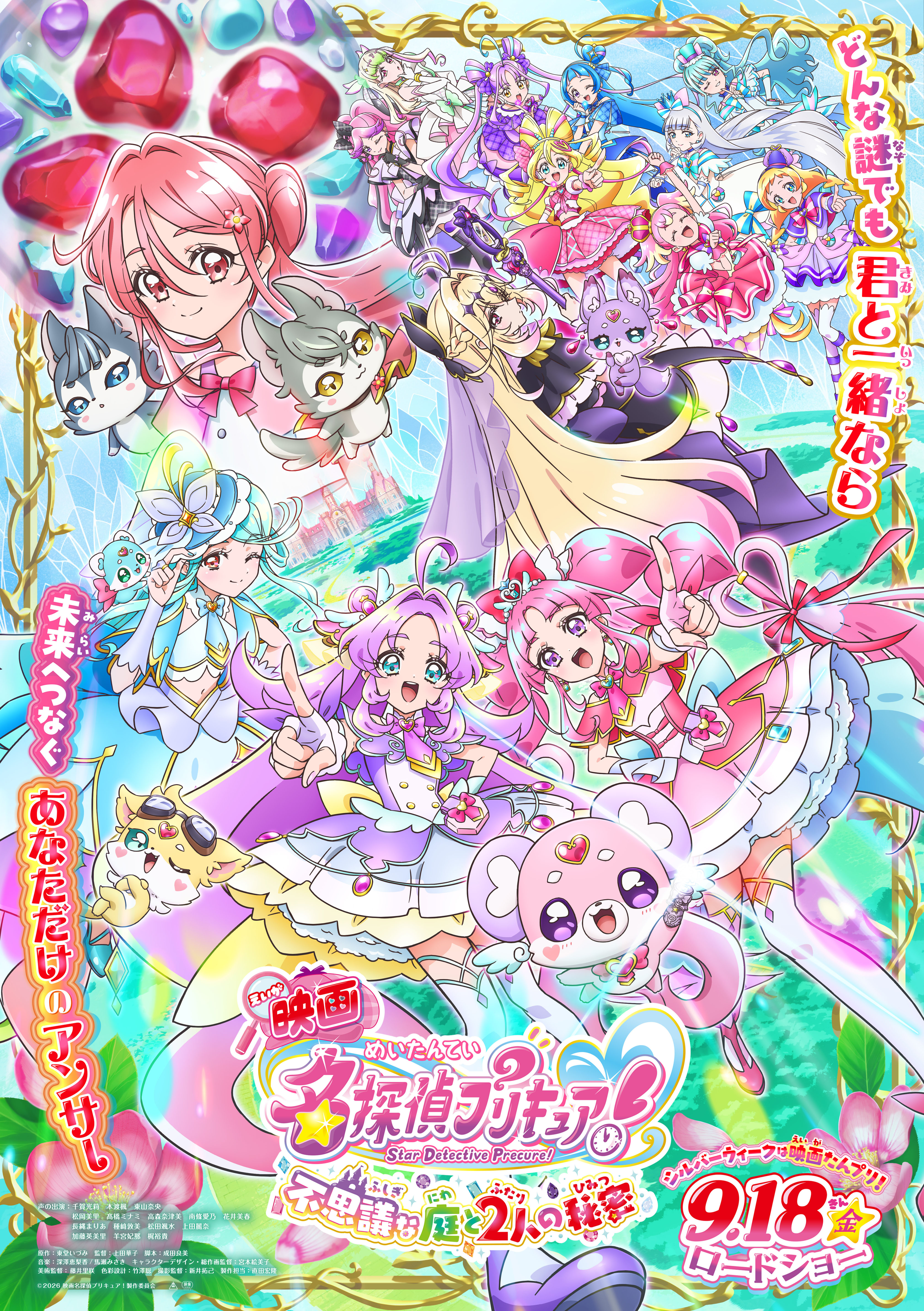 『映画名探偵プリキュア！不思議な庭と2人の秘密』  (C)2026 映画名探偵プリキュア！製作委員会