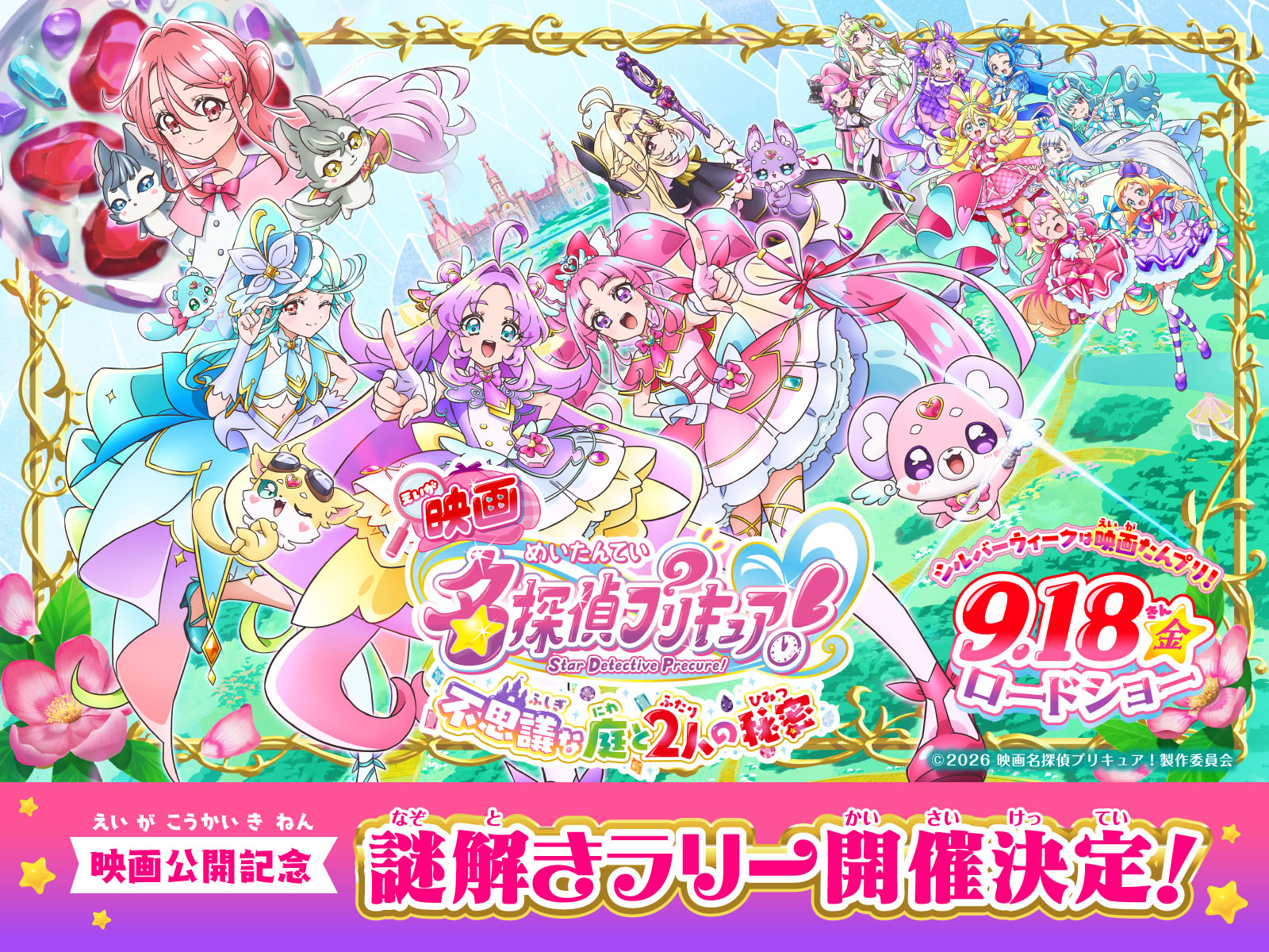 (C)2026 映画名探偵プリキュア！製作委員会
