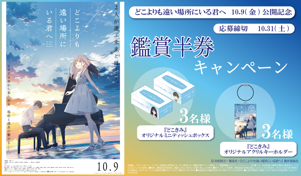©阿部暁子／集英社・「どこよりも遠い場所にいる君へ」製作委員会