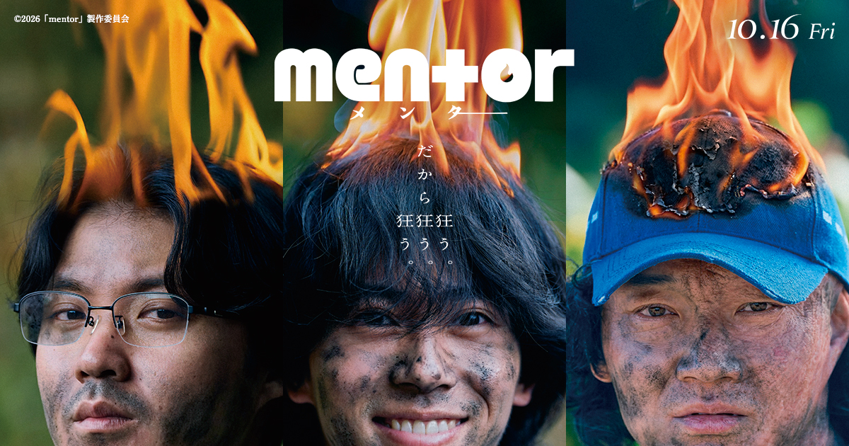 ©2026「mentor」製作委員会