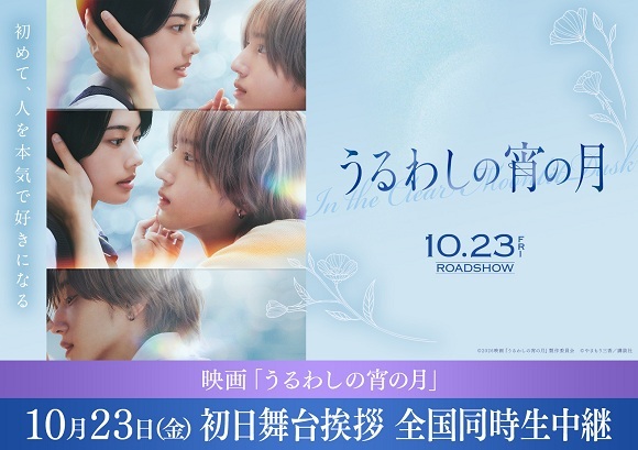 ©2026映画『うるわしの宵の月』製作委員会