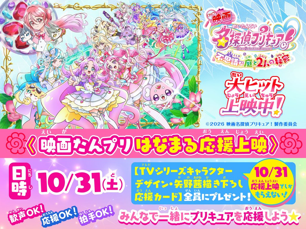 ©2026 映画名探偵プリキュア！製作委員会
